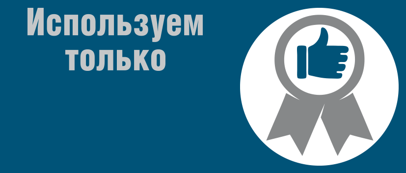 Используем только качественные материалы Используем только качественные материалы