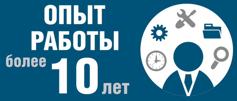 Опыт работы более 10 лет Опыт работы более 10 лет